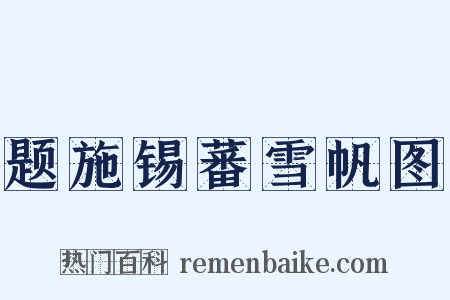 题施锡蕃雪帆图是什么意思的图片